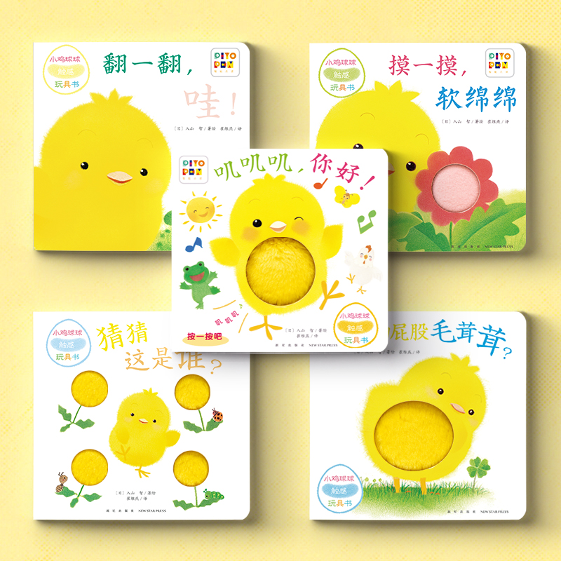 【点读版】小鸡球球触感玩具书机关洞洞认知触摸发声0-2岁宝宝绘本叽叽叽你好翻一翻哇摸一摸软绵绵猜猜这是谁的屁股毛绒绒婴儿书