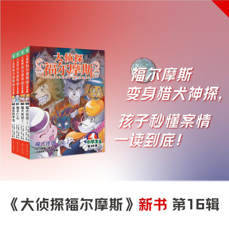 大侦探福尔摩斯第16辑全4册探案集小学生版课外阅读书籍魔犬传说鬼手仁心蓝色的甲虫侦探推理悬疑小说图书小学破案故事儿童漫画书