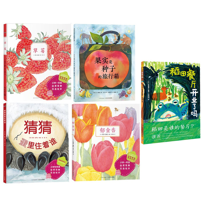 【5册】诺贝尔科学馆植物果实书全套草莓郁金香果实是种子的旅行箱猜猜蛋里住着谁番茄课外书籍读物小小自然观察植物生长科学