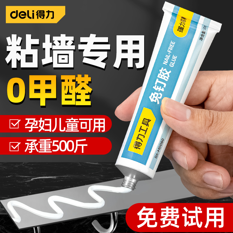 得力免钉胶强力胶高粘度贴墙面瓷砖专用免打孔胶水代钉玻璃结构胶