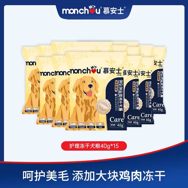 monchou慕安士犬粮美毛护肤全阶段狗粮试吃装600g