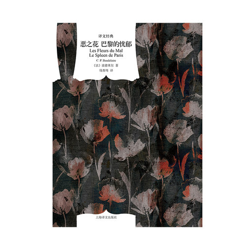 恶之花 巴黎的忧郁 译文经典 [法]夏尔·皮埃尔·波德莱尔 著 钱春绮 译 代表作 现代诗歌开山之作 经典译本 上海译文出版社 正版 - 图1