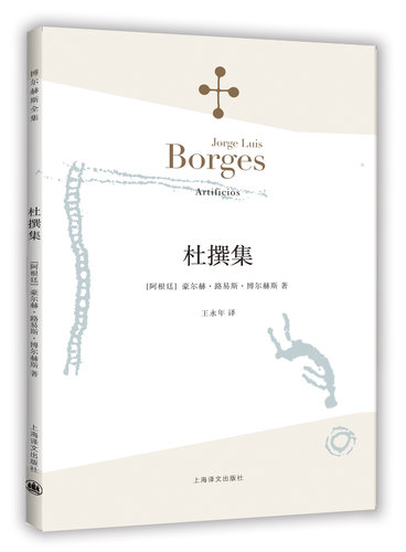 杜撰集 [阿根廷]博尔赫斯 收短篇小说九篇 王永年 译 延续虚构的传奇故事题材 代表作恶棍列传小径分岔的花园 上海译文出版社 正版 - 图0