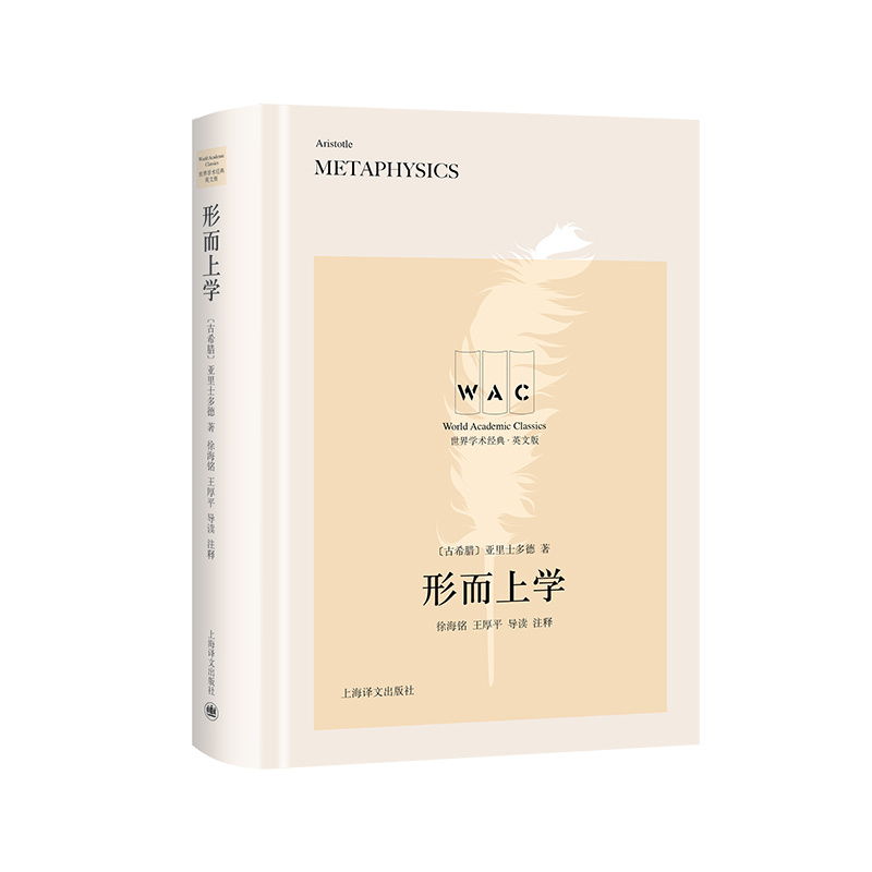 [英文版]形而上学:导读注释版 [古希腊]亚里士多德 著 徐海铭 王厚平 导读 注释  世界学术经典系列 上海译文出版社 正版 - 图0