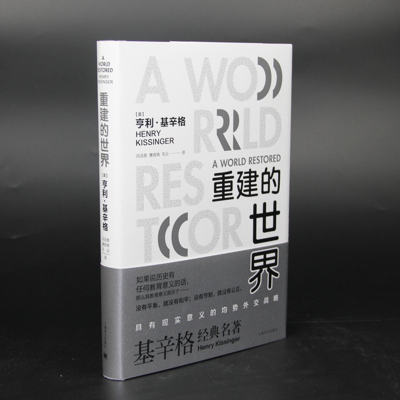 重建的世界(精) 读懂基辛格 外交家基辛格立言立论的思想源头 改变全球局势的基氏均势外交理论 上海译文 出版 正版 - 图1