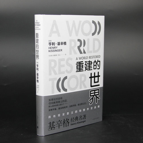 重建的世界(精)读懂基辛格外交家基辛格立言立论的思想源头改变全球局势的基氏均势外交理论上海译文出版正版-图1