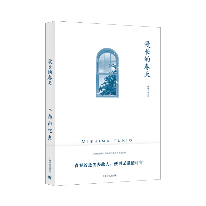 漫长的春天 [日]三岛由纪夫 著 覃思远 译 三岛由纪夫作品系列 以幽默洒脱之笔触谱写婚前男女之爱憎  上海译文出版社 正版 - 图2