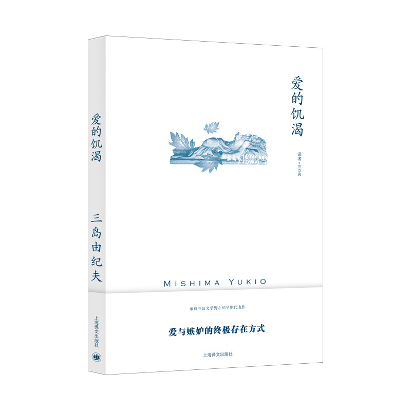 爱的饥渴[日]三岛由纪夫著兰立亮译三岛由纪夫作品系列代表作一部没有爱情的爱情故事纯文学小说新译本上海译文出版正版-图0