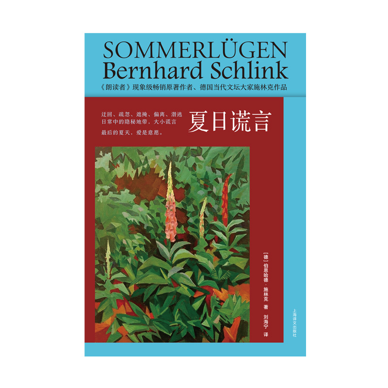 夏日谎言 [德]伯恩哈德·施林克 著 刘海宁 译  国际知名的作家作品 题材多样的短篇集萃 切合当下的丰富话题 上海译文出版 正版 - 图1