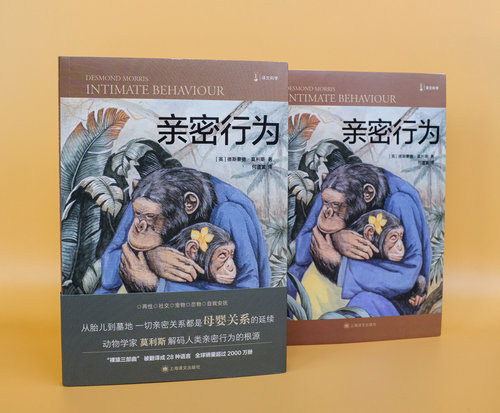 亲密行为 [英]德斯蒙德·莫利斯 译文科学 “裸猿三部曲”之三 何道宽译 得到年度好书 裸猿 人类动物园 上海译文出版社 正版 - 图2