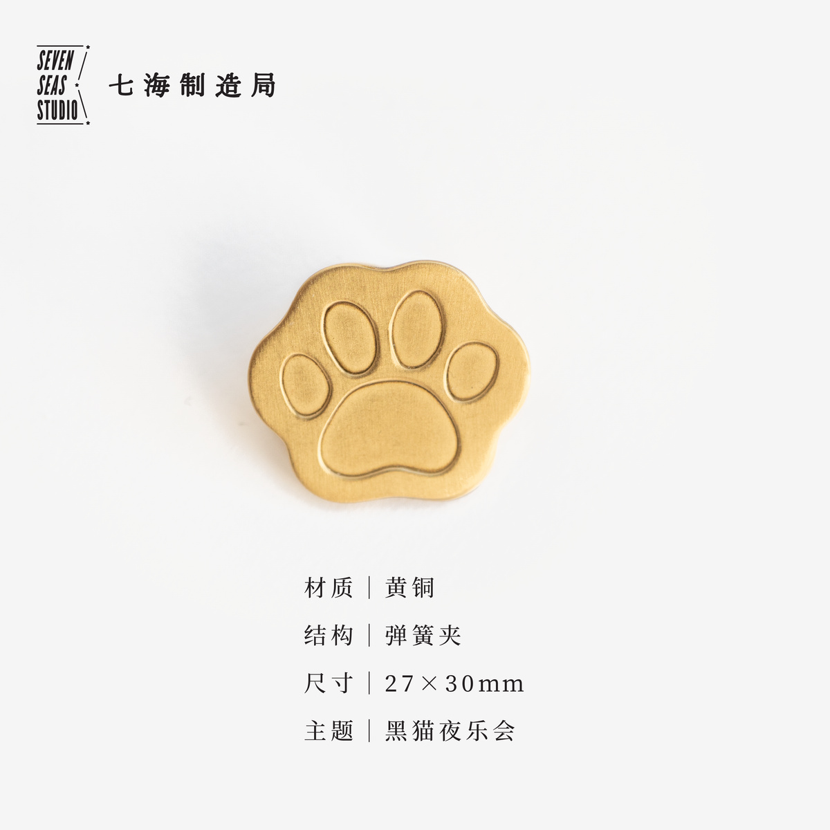 迷你黄铜夹·猫爪｜黑猫夜乐会｜新年生日礼物手帐作家周边纪念品｜金属书签｜上海译文七海制造局七海日志-图0