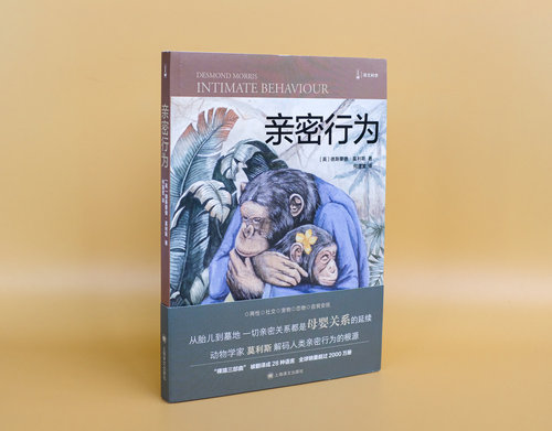 亲密行为 [英]德斯蒙德·莫利斯 译文科学 “裸猿三部曲”之三 何道宽译 得到年度好书 裸猿 人类动物园 上海译文出版社 正版 - 图1