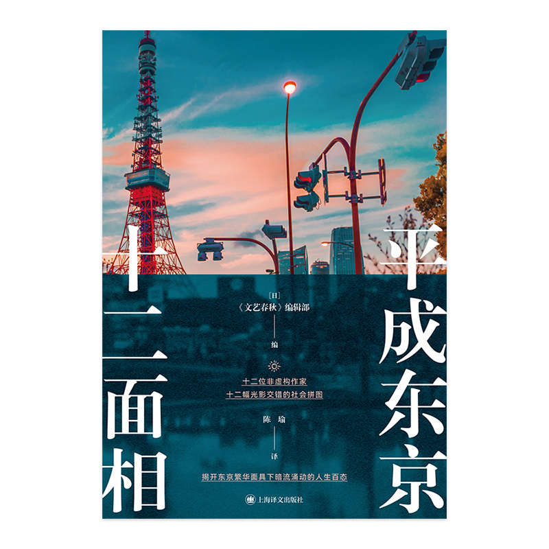 平成东京十二面相 [日]《文艺春秋》编辑部 编 陈瑜 译 十二位非虚构作家 揭开东京繁华面具下暗流涌动的人生百态 上海译文 正版 - 图1