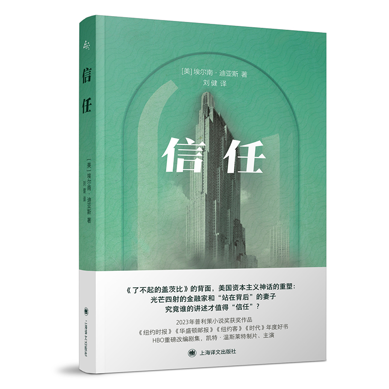 信任 群岛图书 [美]埃尔南·迪亚斯 著 刘健 译 《了不起的盖茨比》的背面 普利策小说奖获奖作品 上海译文出版社 正版 - 图0