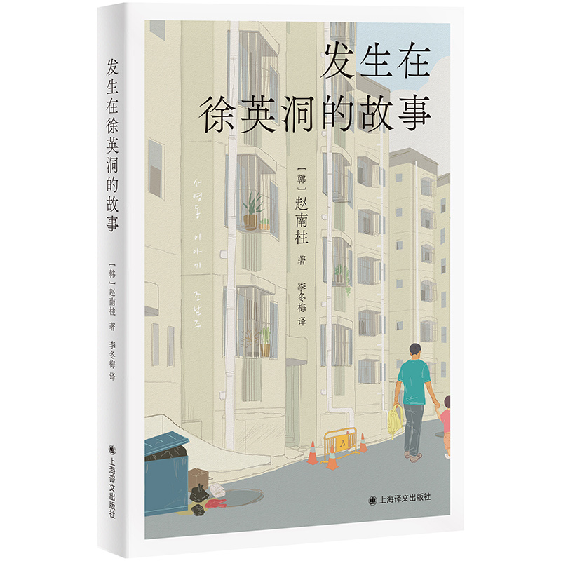 发生在徐英洞的故事 [韩]赵南柱 著 李冬梅 译 《82年生的金智英》作者最新力作 购房困境 无法回避的平凡欲望 上海译文 正版 - 图1