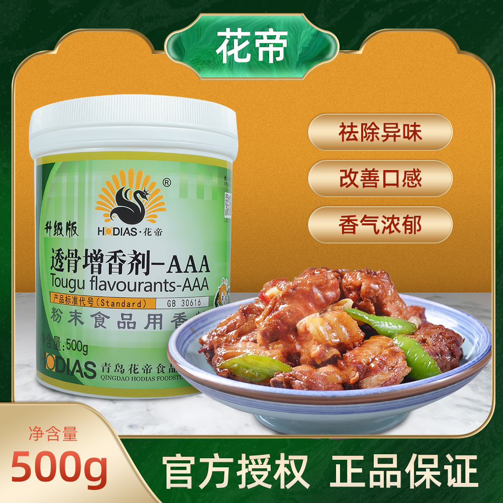 花帝透骨增香剂AAA增香去异味透骨aaa粉正品肉香乙基麦芽酚aaa - 图0