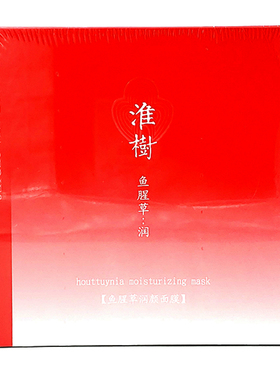 淮树鱼腥草金银花保湿面膜