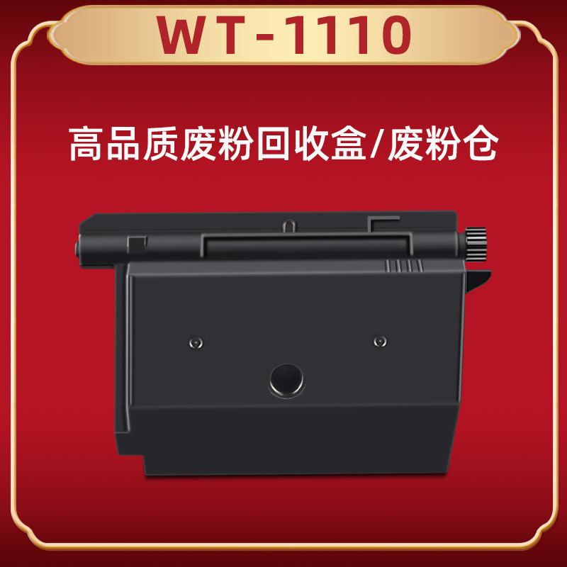 WT-1110废粉盒适用京瓷牌打印机TK-1003废粉仓TK-1113回收盒PS-1020MFP PS-1061DN墨盒FS-1120MFP FS-1325MFP - 图3