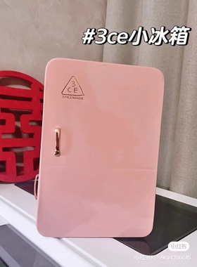 3ce粉色小冰箱现货秒发