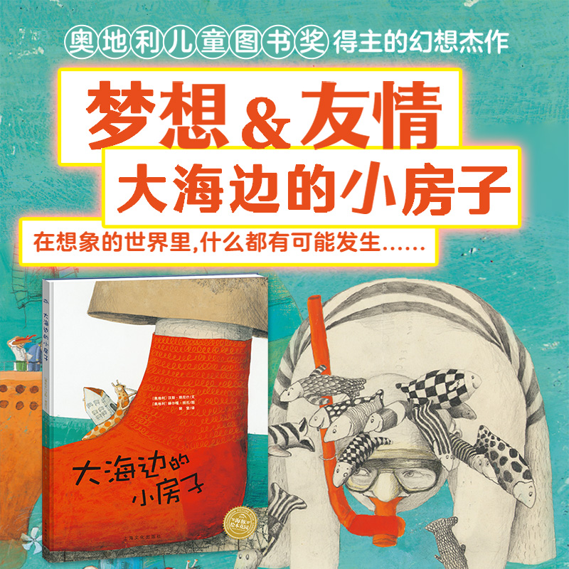 【点读版】绘本大师的幻想杰作全5册平装海豚绘本花园3-6岁宝宝想象力创造力培养启蒙图画故事书籍大海边的小房子小鸡球球点读绘本
