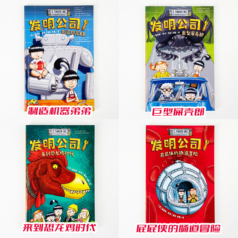 发明公司全4册小学生漫画桥梁书7-14岁儿童科普课外阅读科学脑洞科幻发明制造机器弟弟巨型屎壳郎屁屁侠的肠道冒险来到恐龙鸡时代