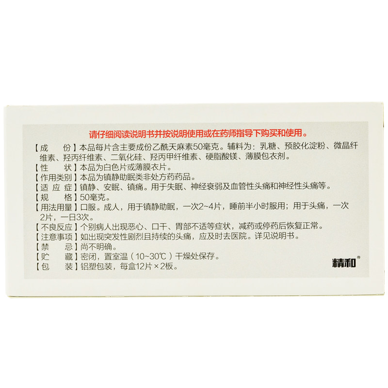 精和乙酰天麻素片镇静安眠镇痛失眠 百姓弘发大药房安神补脑