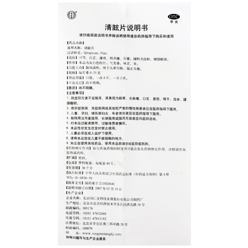北京同仁堂清眩片40片缓解头痛 百姓弘发大药房眩晕晕车用药