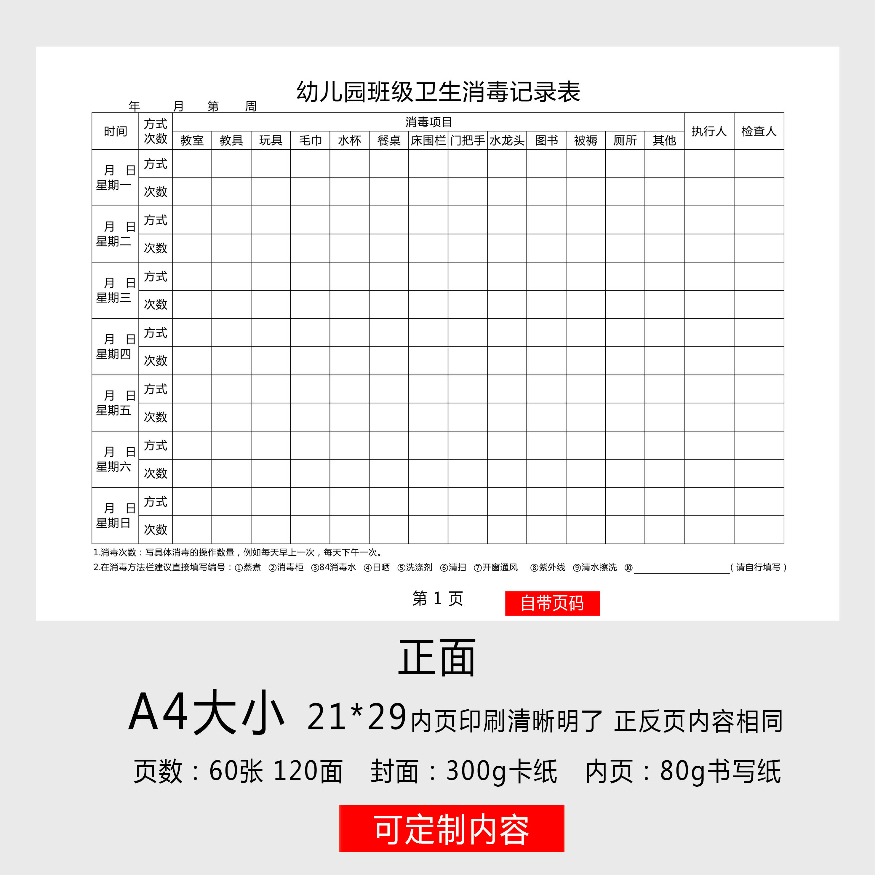 幼儿园班级卫生消毒记录本幼儿园消毒记录本教室卫生消毒情况登记本幼儿园课室消毒记录表班级消毒记录本