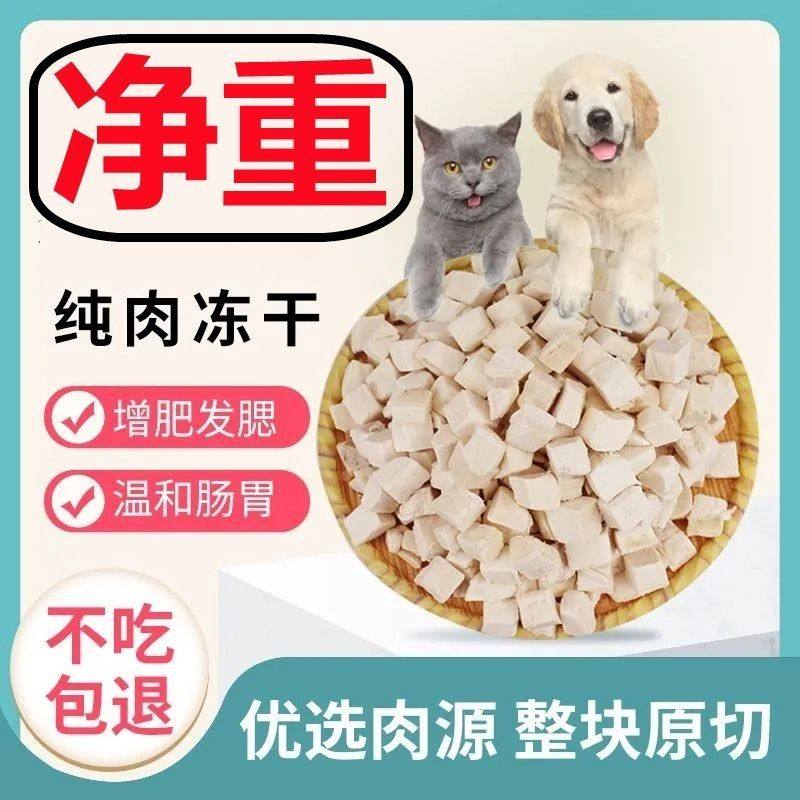 【纯净重】冻干猫咪零食鸡肉粒宠物鸡胸肉营养增肥发腮狗狗全家桶,淘宝优惠券,粉丝福利购,淘宝优惠卷
