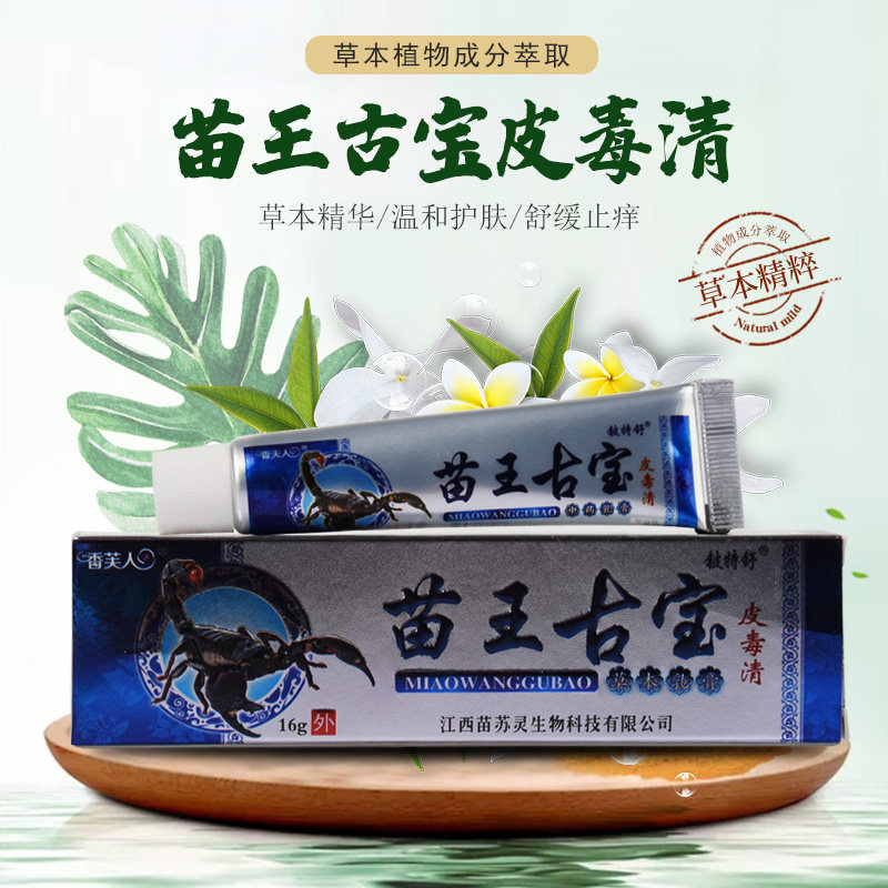 铍特舒苗王古宝草本苗苏灵官方乳膏 显赫保健品皮肤消毒护理（消）