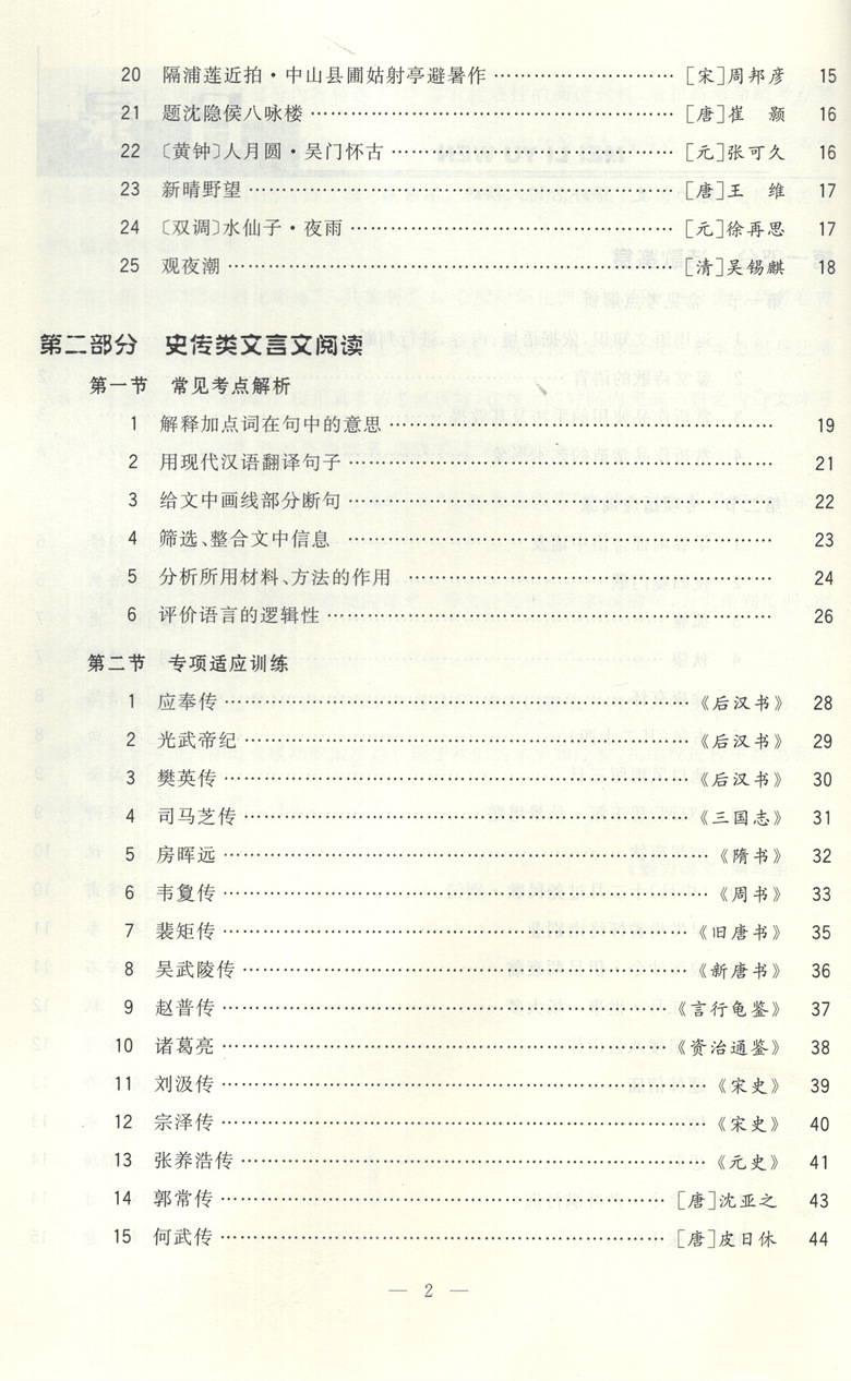 魅力语文 课外古诗文精练 高考篇 专题强化训练 高中语文课外古诗古文阅读训练 上海大学出版社 - 图1