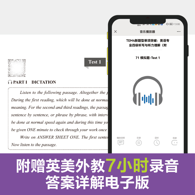 TEM4新题型单项突破英语专业四级听写与听力理解附MP3下载专项训练突破10套听力全真模拟可搭阅读真题词汇书华东理工大学出版社-图0