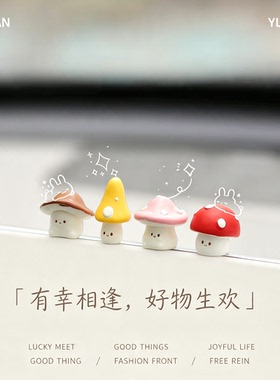 YLUCKY小蘑菇车载中控台摆件