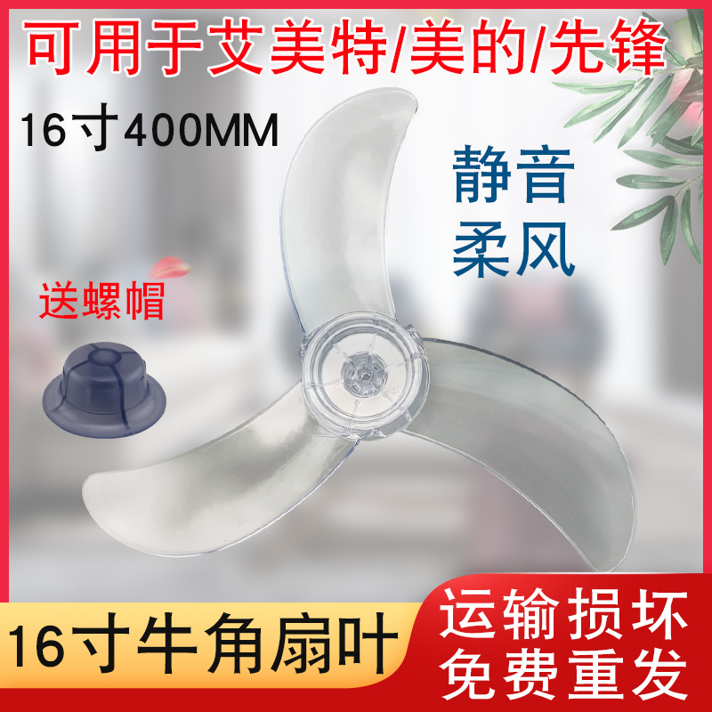 适用于FS40/FT40系列美的电风扇叶片16寸奥克斯落地扇台壁扇转叶