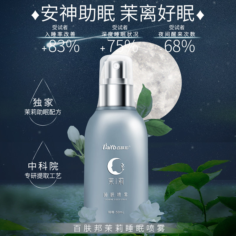 百肤邦睡眠喷雾改善失眠快速茉莉花 百肤邦喷雾