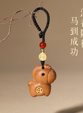 檀木马钥匙扣马上有钱手机挂件