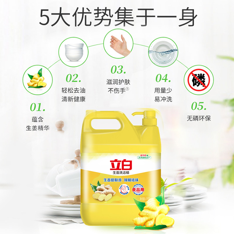 立白洗洁精家用生姜洗洁精4kg去腥除味轻松去油不伤手洗洁精大瓶
