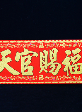 天官赐福门贴挂件横批对联横幅