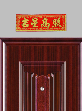 中式装饰品吉星高照门贴
