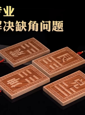 桃木八卦补角牌木制乾坤位兑巽坎震艮卦东南西北房屋缺角木质挂牌
