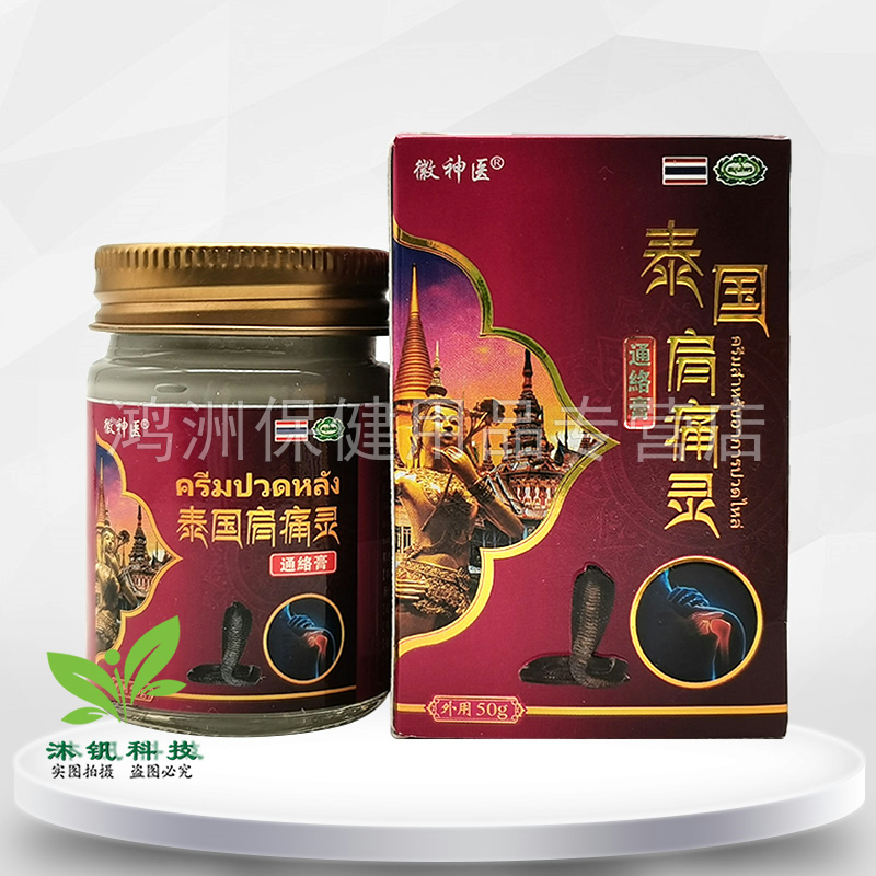 【3盒110元】徽神医泰国肩痛灵乳膏50g/盒