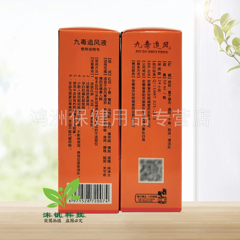 【3盒36元】徽和堂九星九毒追风液喷剂50ml/盒