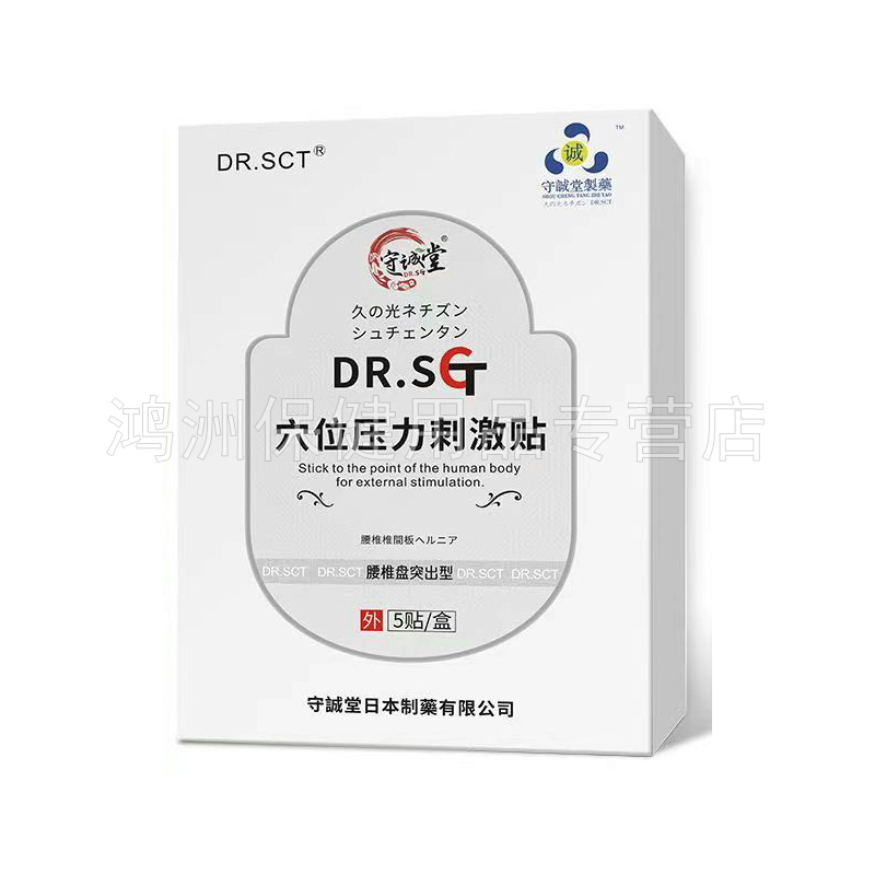 守诚堂穴位压力刺激贴颈椎/肩周/腰椎/膝盖/四肢关节5贴/盒