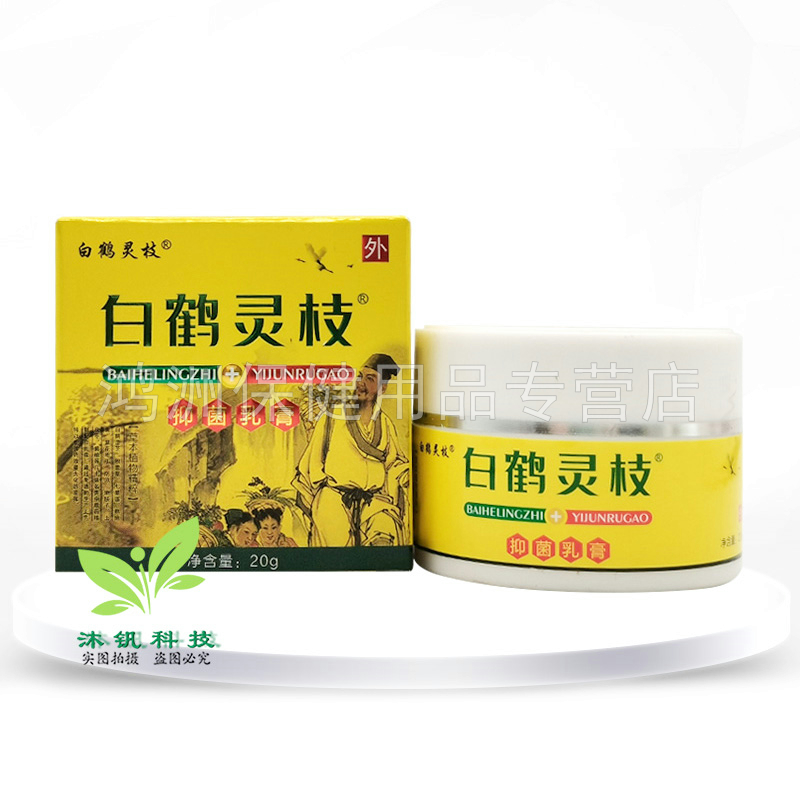 【买2送1】白鹤灵枝皮肤抑菌液30ml/盒白鹤灵芝抑菌乳膏20g/盒