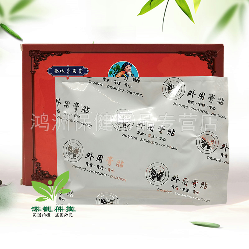 【3盒44元】金桥膏医堂蒙澳神颈肩腰腿贴10贴/盒