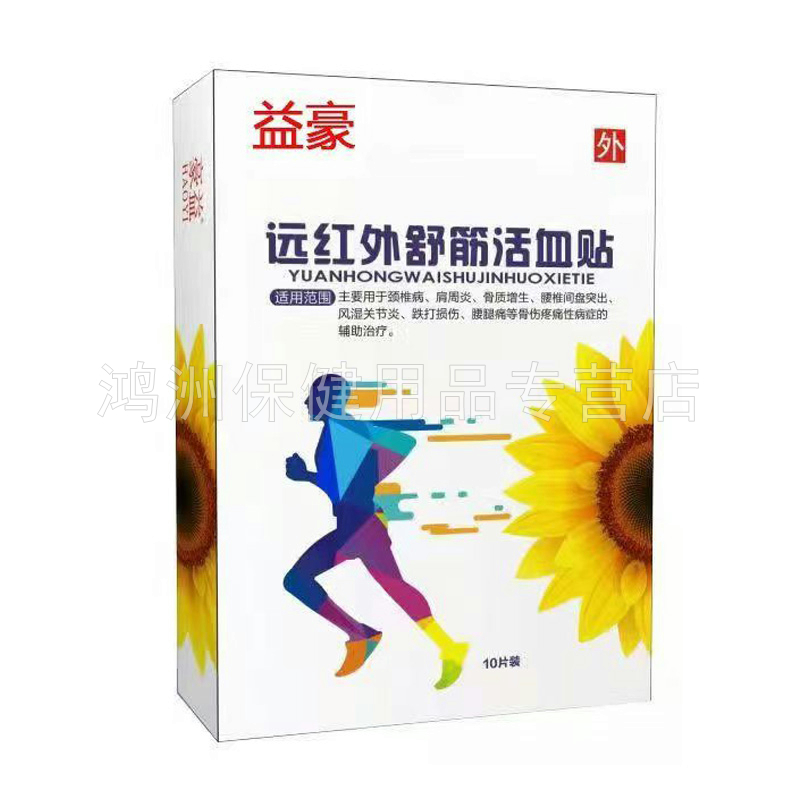 【3盒128元】益豪远红外舒筋活血贴10贴/盒