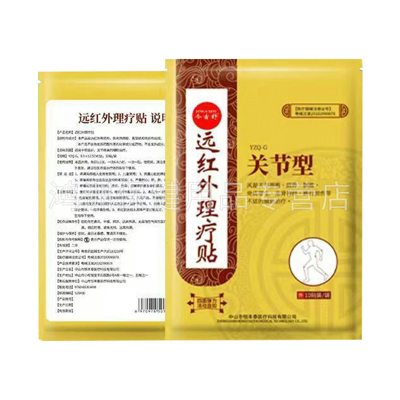 【买2送1/3送2】今古舒远红外理疗贴关节10贴/袋