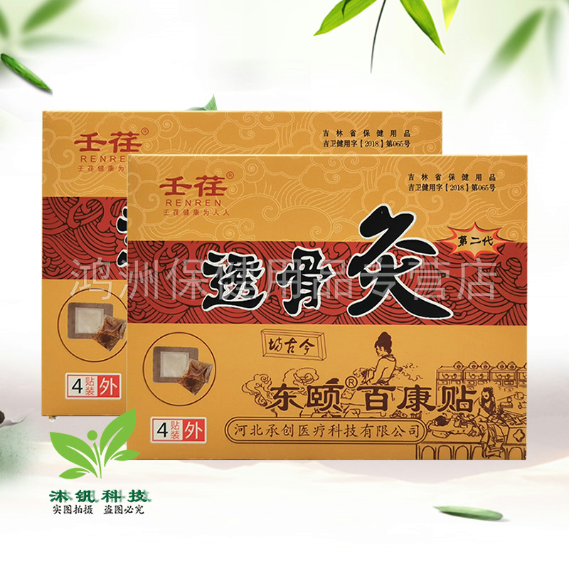 【天猫正品】壬荏透骨灸东颐百康贴4贴/盒