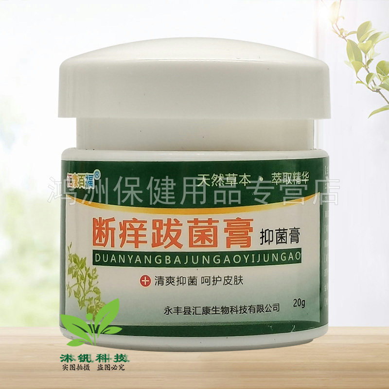 【2盒73元】汇康百福断痒跋菌膏抑菌膏20g/盒 - 图0