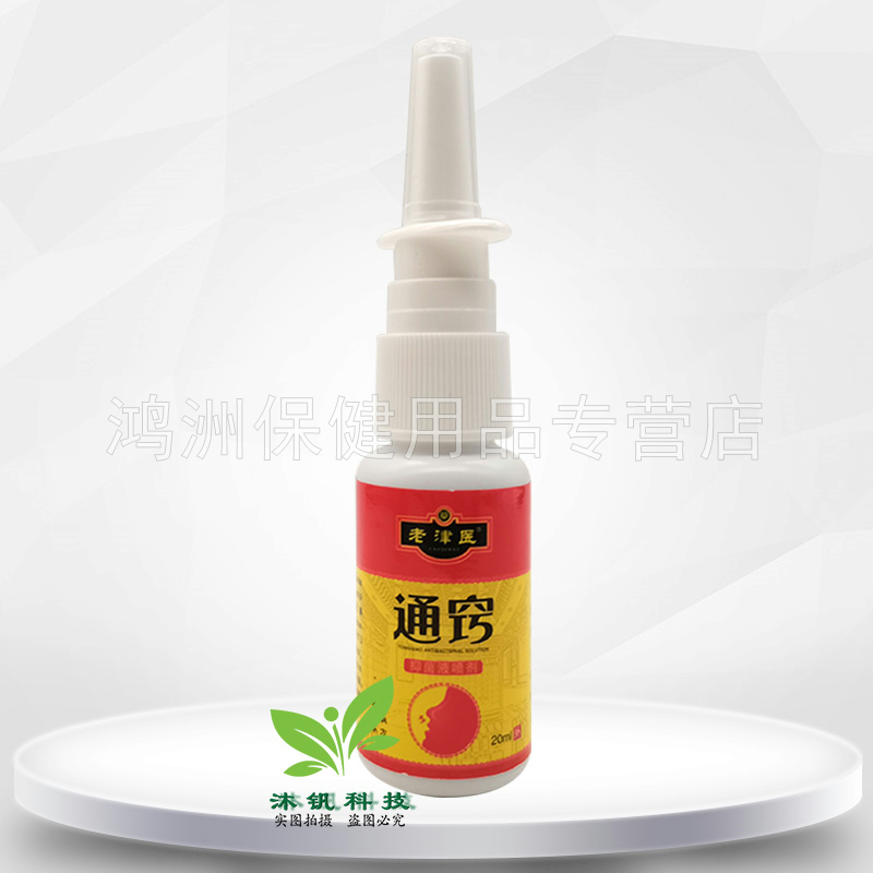 【2盒22元】老津医通窍抑菌液喷剂20ml/盒 - 图0